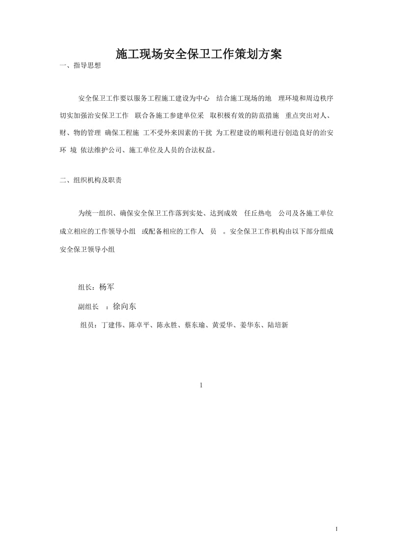 施工现场安全保卫工作策划方案.doc