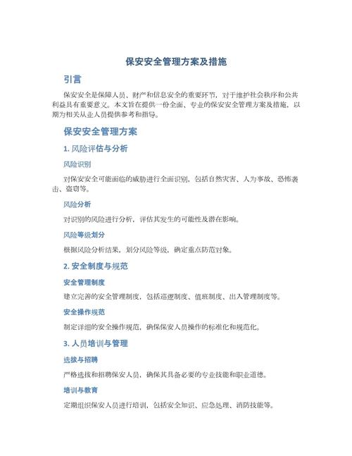 保安安全管理方案及措施