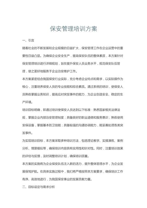 保安管理培训方案
